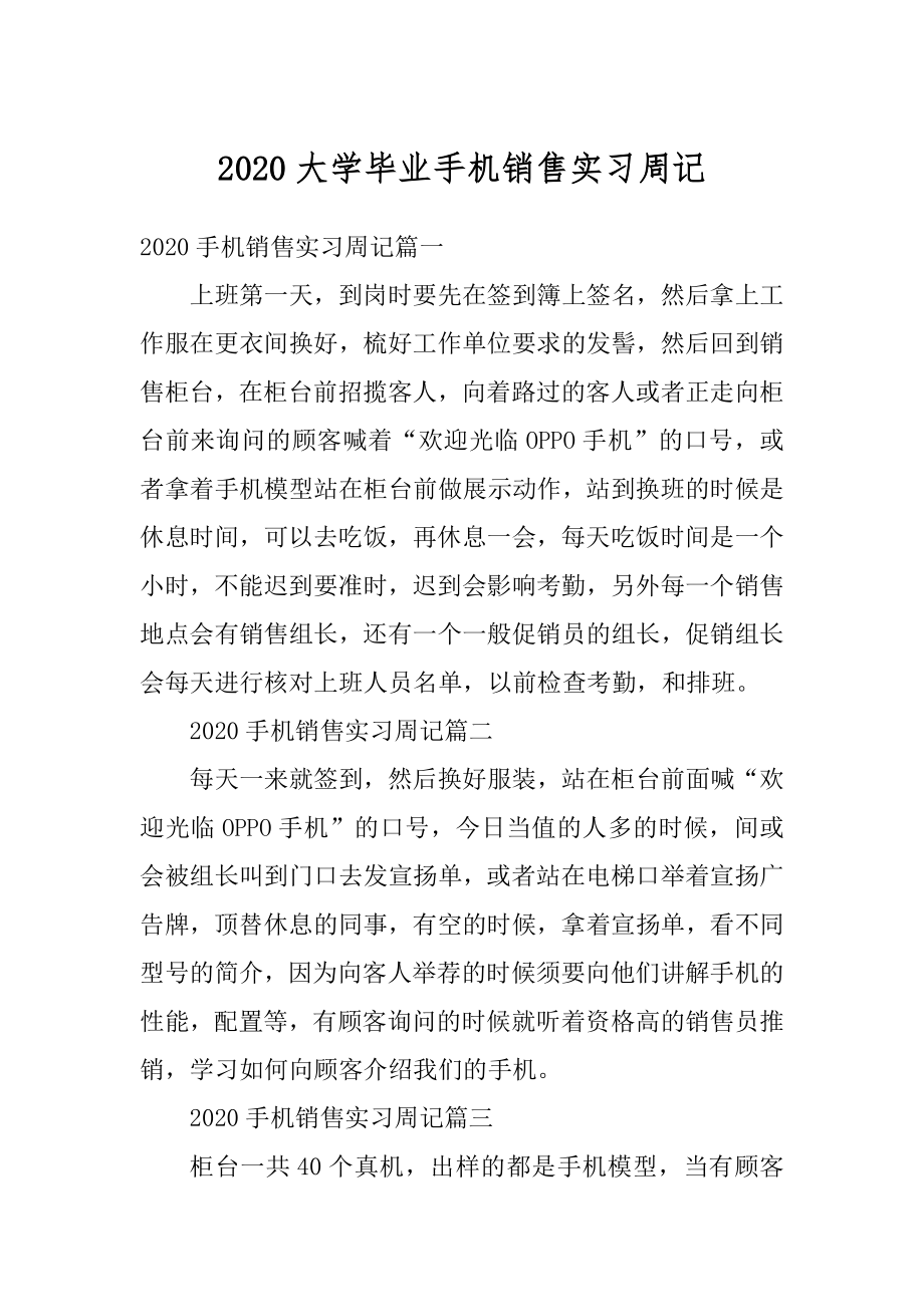 2020大学毕业手机销售实习周记例文.docx_第1页