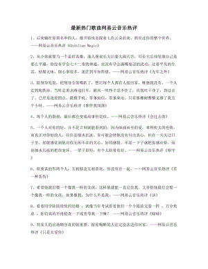 2021年最火网易云音乐热门流行歌曲名歌热评(精选).docx