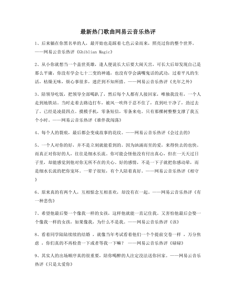 2021年最火网易云音乐热门流行歌曲名歌热评(精选).docx_第1页