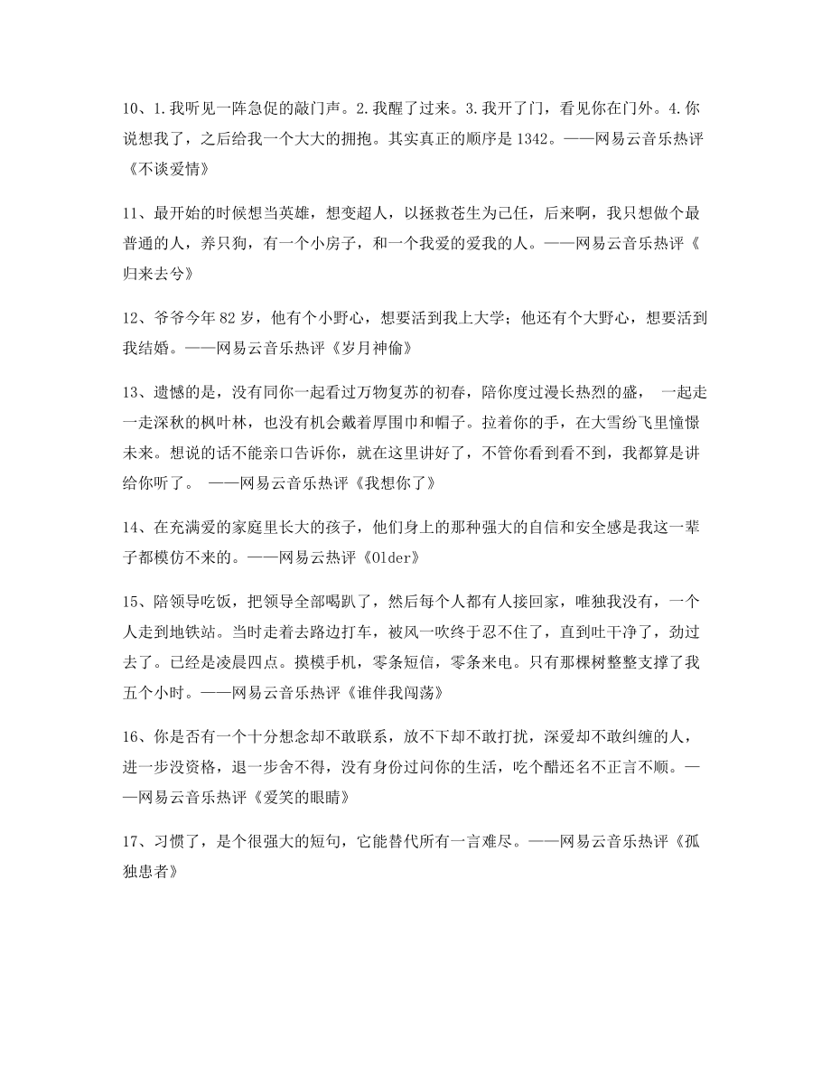 2021年最火网易云音乐热门流行歌曲名歌热评(精选).docx_第2页