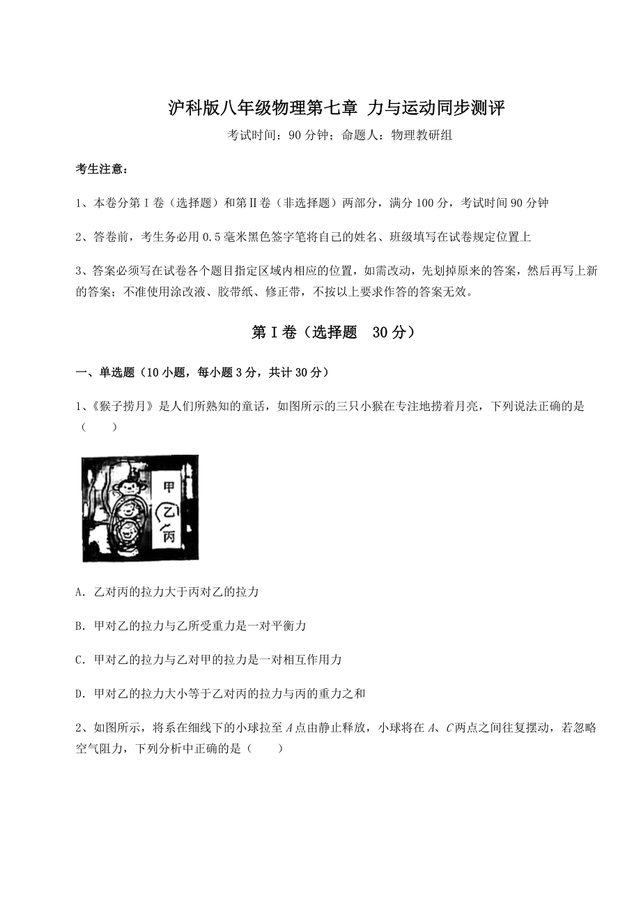 2021-2022学年基础强化沪科版八年级物理第七章-力与运动同步测评试卷.docx_第1页