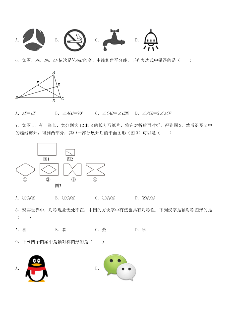 2022年强化训练北师大版七年级数学下册第五章生活中的轴对称单元测试试题(含详细解析).docx_第2页