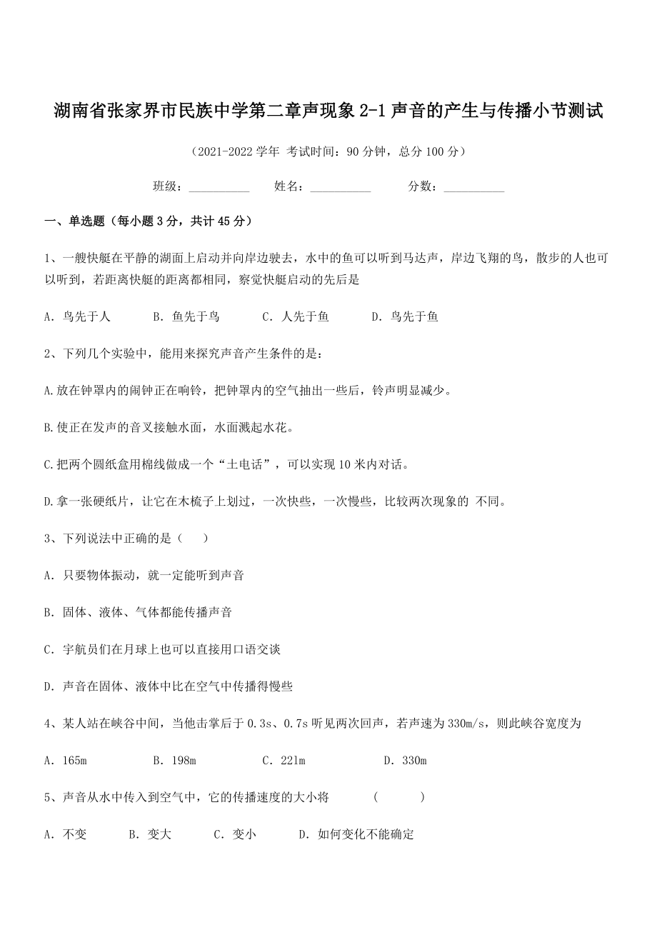 2021年最新湖南张家界市民族中学八年级物理上册第二章声现象2-1声音的产生与传播小节测试(人教).docx_第1页