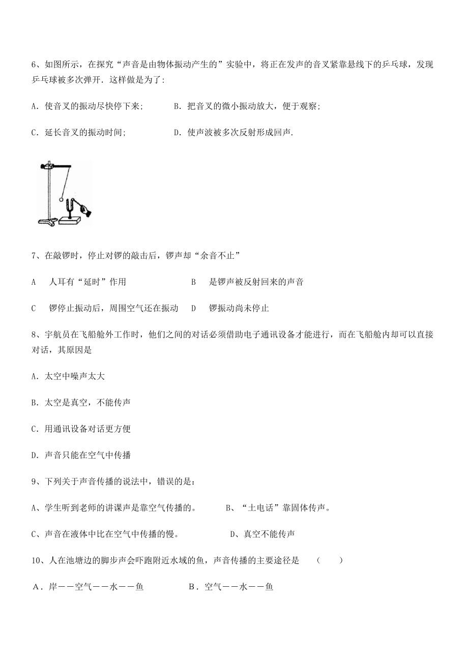 2021年最新湖南张家界市民族中学八年级物理上册第二章声现象2-1声音的产生与传播小节测试(人教).docx_第2页