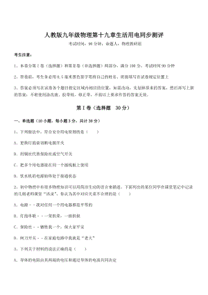 2022年人教版九年级物理第十九章生活用电同步测评试题(无超纲).docx