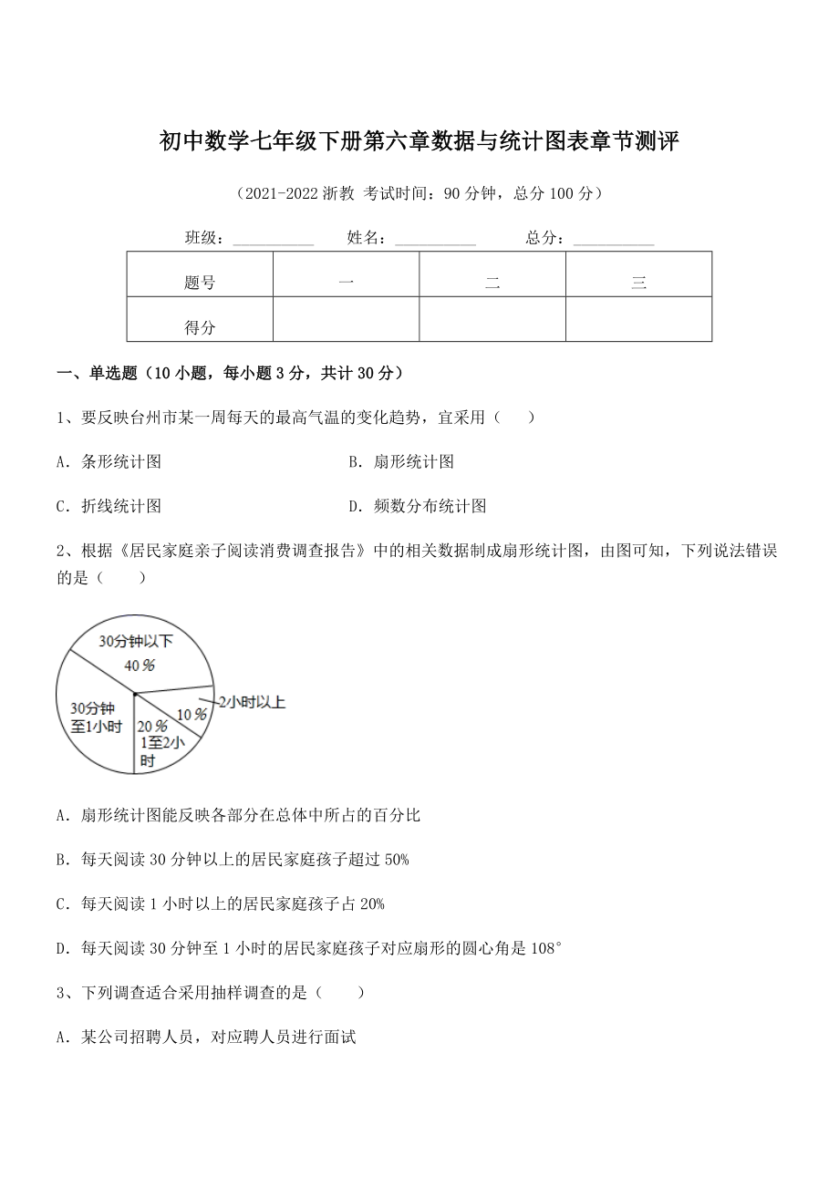 2021-2022学年浙教版初中数学七年级下册第六章数据与统计图表章节测评试卷(精选).docx_第1页