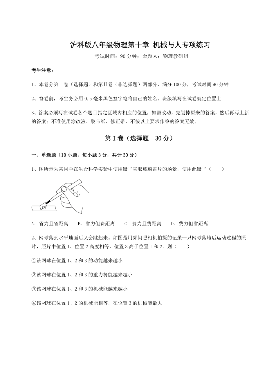 2021-2022学年最新沪科版八年级物理第十章-机械与人专项练习练习题(精选).docx_第1页