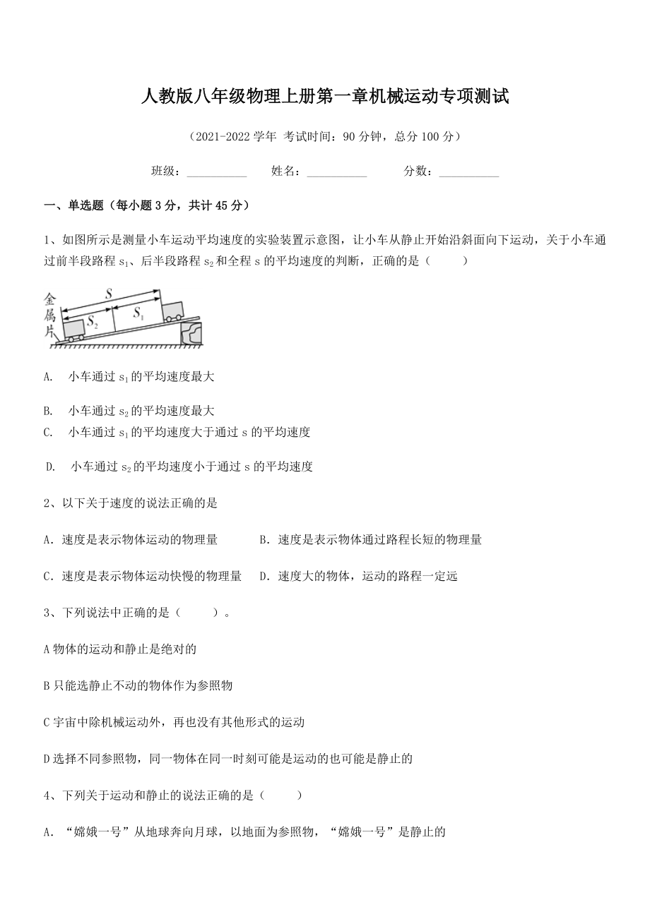 2021年人教版八年级物理上册第一章机械运动专项测试(名师精选).docx_第2页