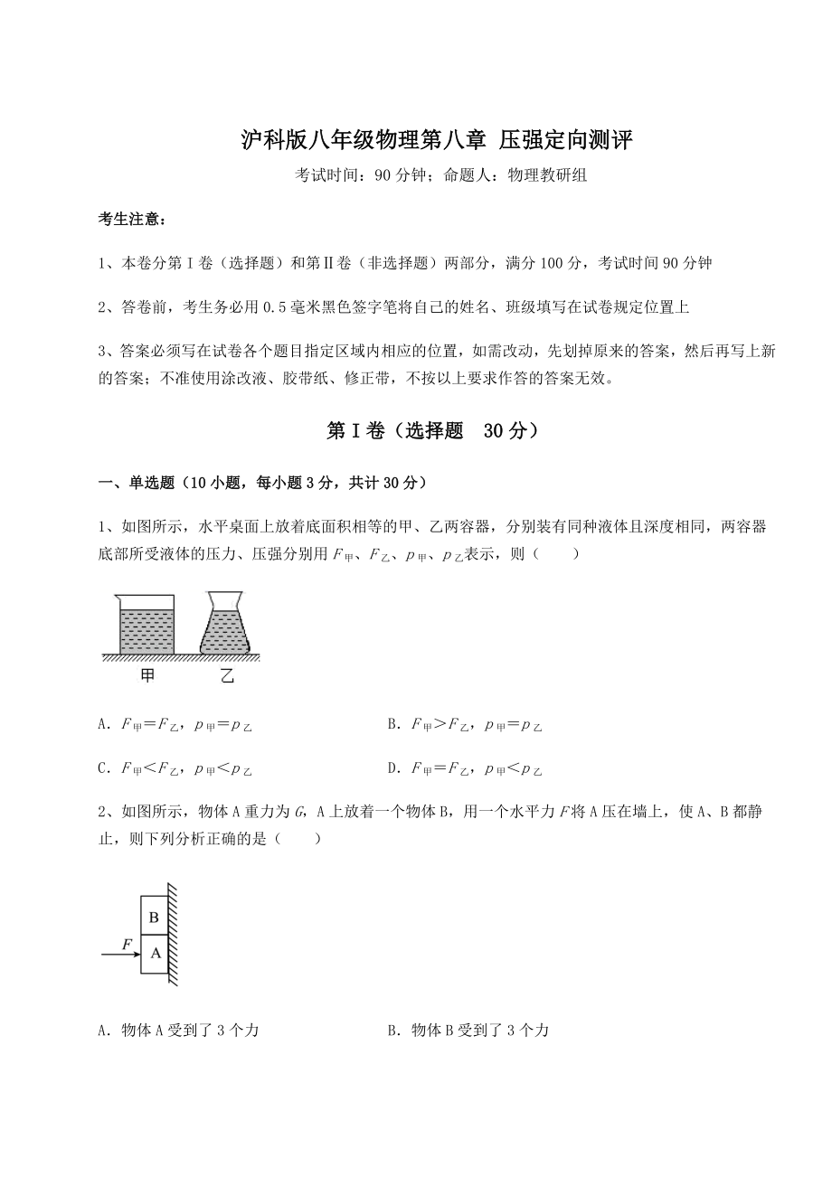 2021-2022学年度沪科版八年级物理第八章-压强定向测评试卷(含答案详解).docx_第1页