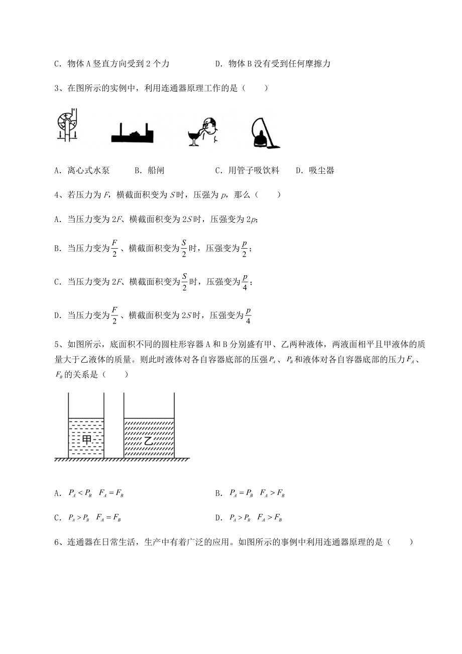 2021-2022学年度沪科版八年级物理第八章-压强定向测评试卷(含答案详解).docx_第2页