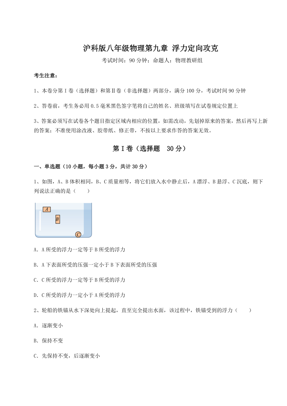 2022年强化训练沪科版八年级物理第九章-浮力定向攻克试题(含详细解析).docx_第1页