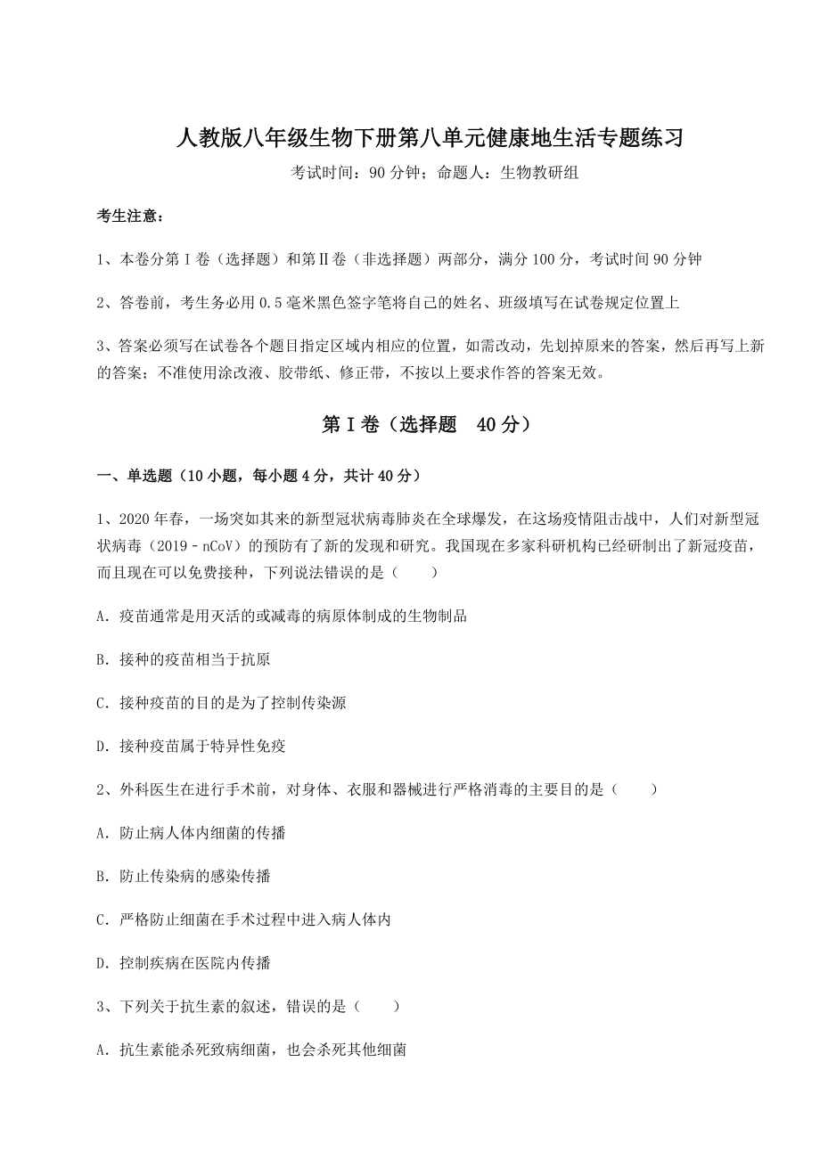 2022年强化训练人教版八年级生物下册第八单元健康地生活专题练习试题(含详细解析).docx_第1页