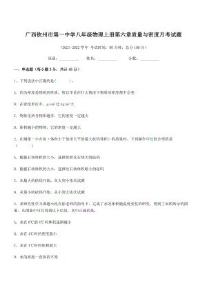 2021年最新钦州市第一中学八年级物理上册第六章质量与密度月考试题(人教含答案).docx