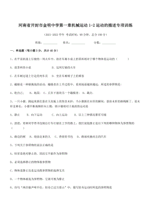 2021年最新河南开封市金明中学八年级物理上册第一章机械运动1-2运动的描述专项训练(人教).docx