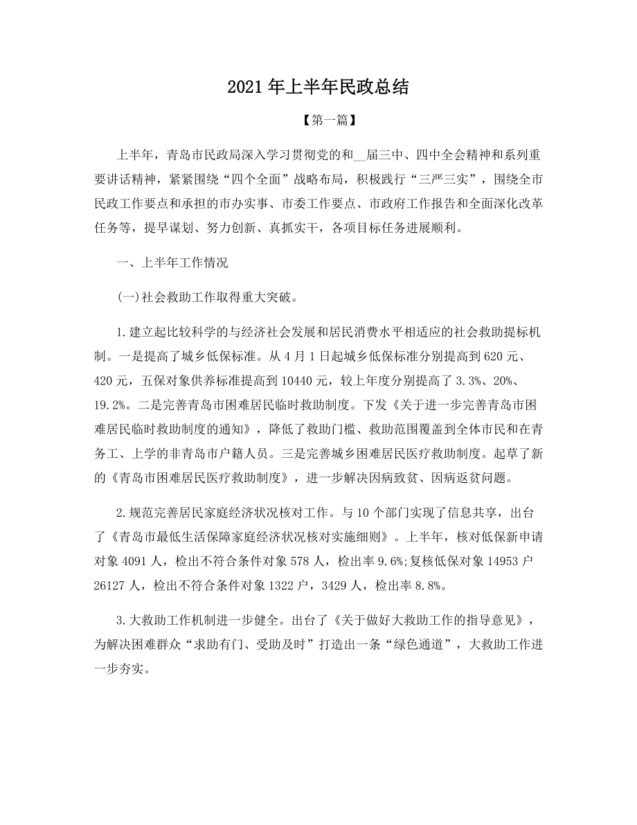 2021年上半年民政总结.docx_第1页