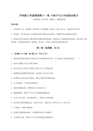 2021-2022学年度强化训练沪科版八年级物理第十一章-小粒子与大宇宙综合练习练习题(含详解).docx