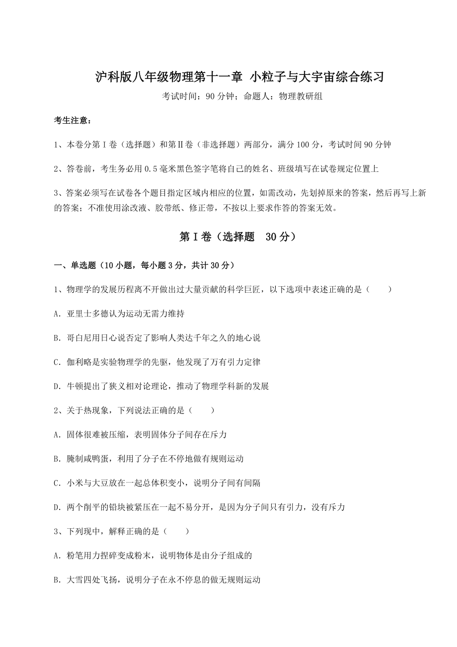 2021-2022学年度强化训练沪科版八年级物理第十一章-小粒子与大宇宙综合练习练习题(含详解).docx_第1页