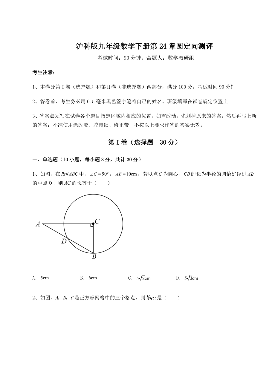 2021-2022学年基础强化沪科版九年级数学下册第24章圆定向测评试题(含答案解析).docx_第1页