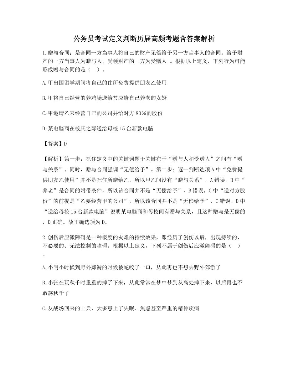 2021年最全公务员考试定义判断备考习题含答案.docx_第1页