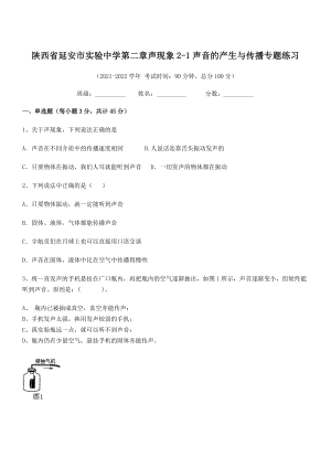 2021年延安市实验中学八年级物理上册第二章声现象2-1声音的产生与传播专题练习(人教).docx