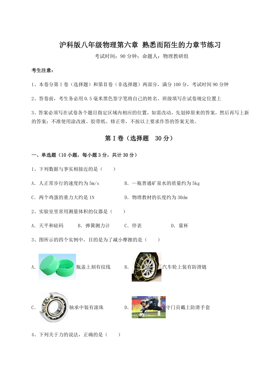 2021-2022学年沪科版八年级物理第六章-熟悉而陌生的力章节练习练习题(精选).docx_第1页