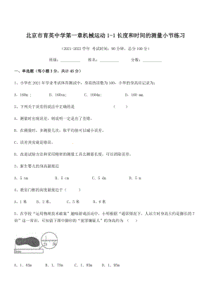 2021年最新北京市育英中学八年级物理上册第一章机械运动1-1长度和时间的测量小节练习(人教).docx