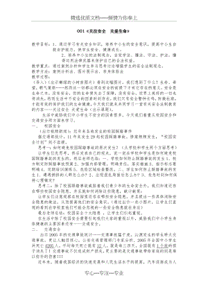 安全法制教育教案(共38页).doc