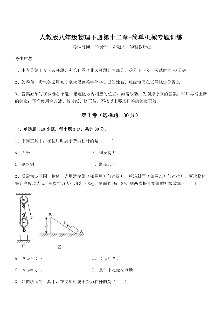 2021-2022学年人教版八年级物理下册第十二章-简单机械专题训练试卷(含答案详解).docx_第1页