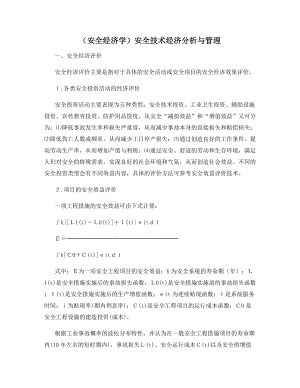 (安全经济学)安全技术经济分析与管理.docx