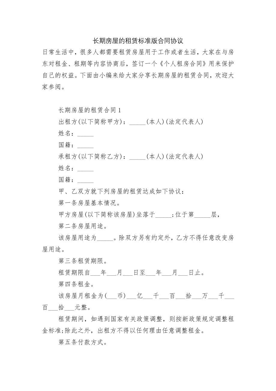 长期房屋的租赁标准版合同协议.docx_第1页