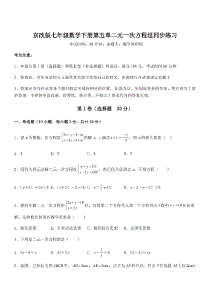 2022年京改版七年级数学下册第五章二元一次方程组同步练习试卷(含答案详解).docx