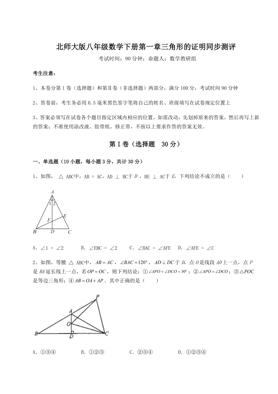 2022年强化训练北师大版八年级数学下册第一章三角形的证明同步测评试卷(含答案详解).docx_第1页