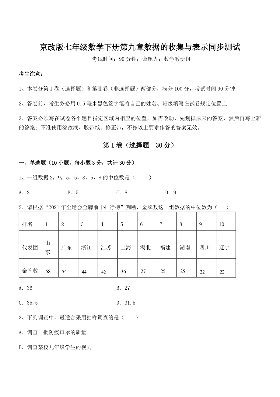 2021-2022学年京改版七年级数学下册第九章数据的收集与表示同步测试试题(含详解).docx_第1页