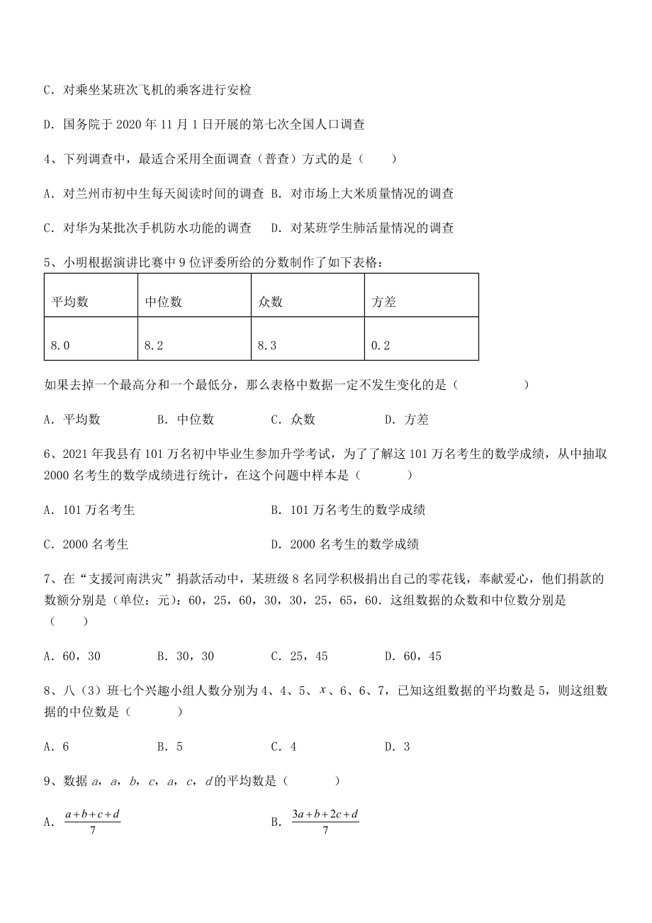 2021-2022学年京改版七年级数学下册第九章数据的收集与表示同步测试试题(含详解).docx_第2页