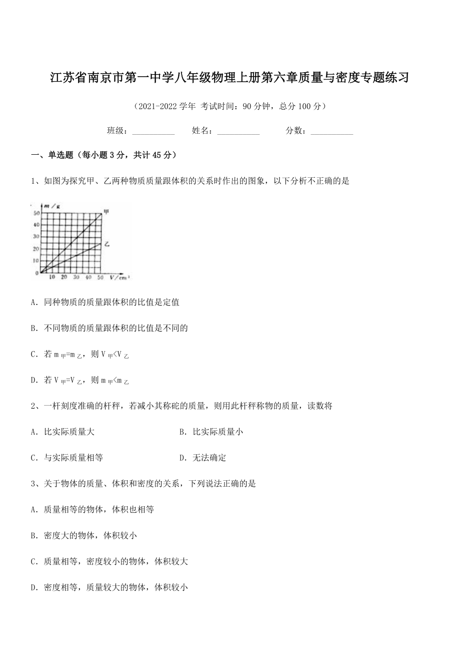 2021年南京市第一中学八年级物理上册第六章质量与密度专题练习(人教).docx_第1页