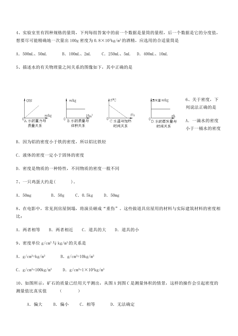 2021年南京市第一中学八年级物理上册第六章质量与密度专题练习(人教).docx_第2页