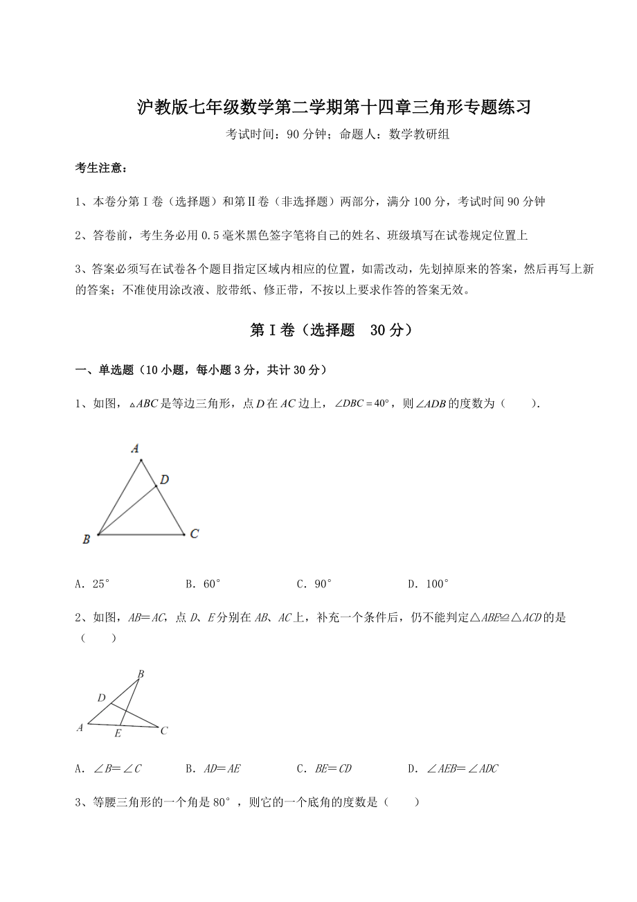 2021-2022学年基础强化沪教版七年级数学第二学期第十四章三角形专题练习试题(无超纲).docx_第1页