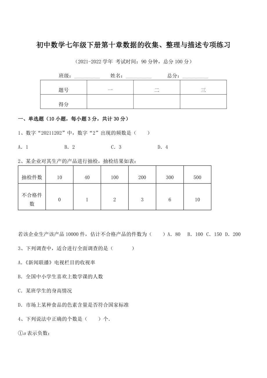 2021-2022学年人教版初中数学七年级下册第十章数据的收集、整理与描述专项练习练习题(无超纲).docx_第1页