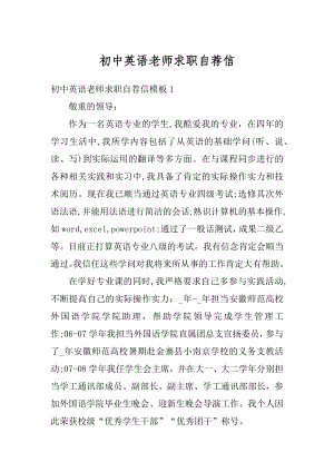 初中英语老师求职自荐信范文.docx