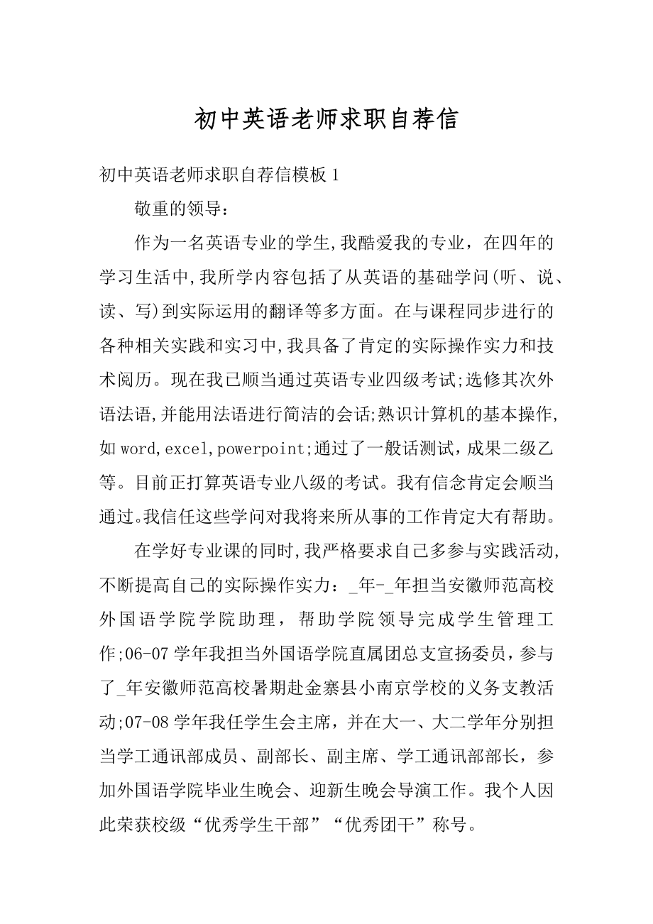 初中英语老师求职自荐信范文.docx_第1页