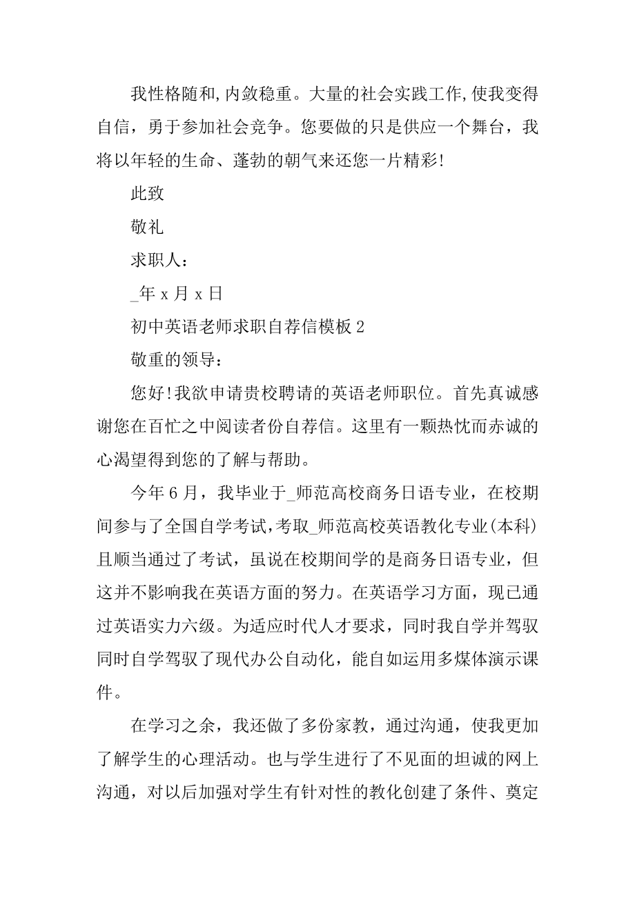 初中英语老师求职自荐信范文.docx_第2页