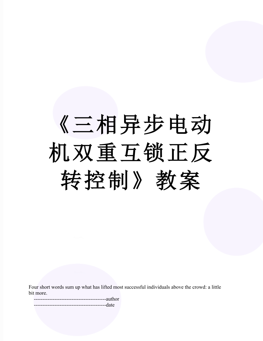 《三相异步电动机双重互锁正反转控制》教案.doc_第1页