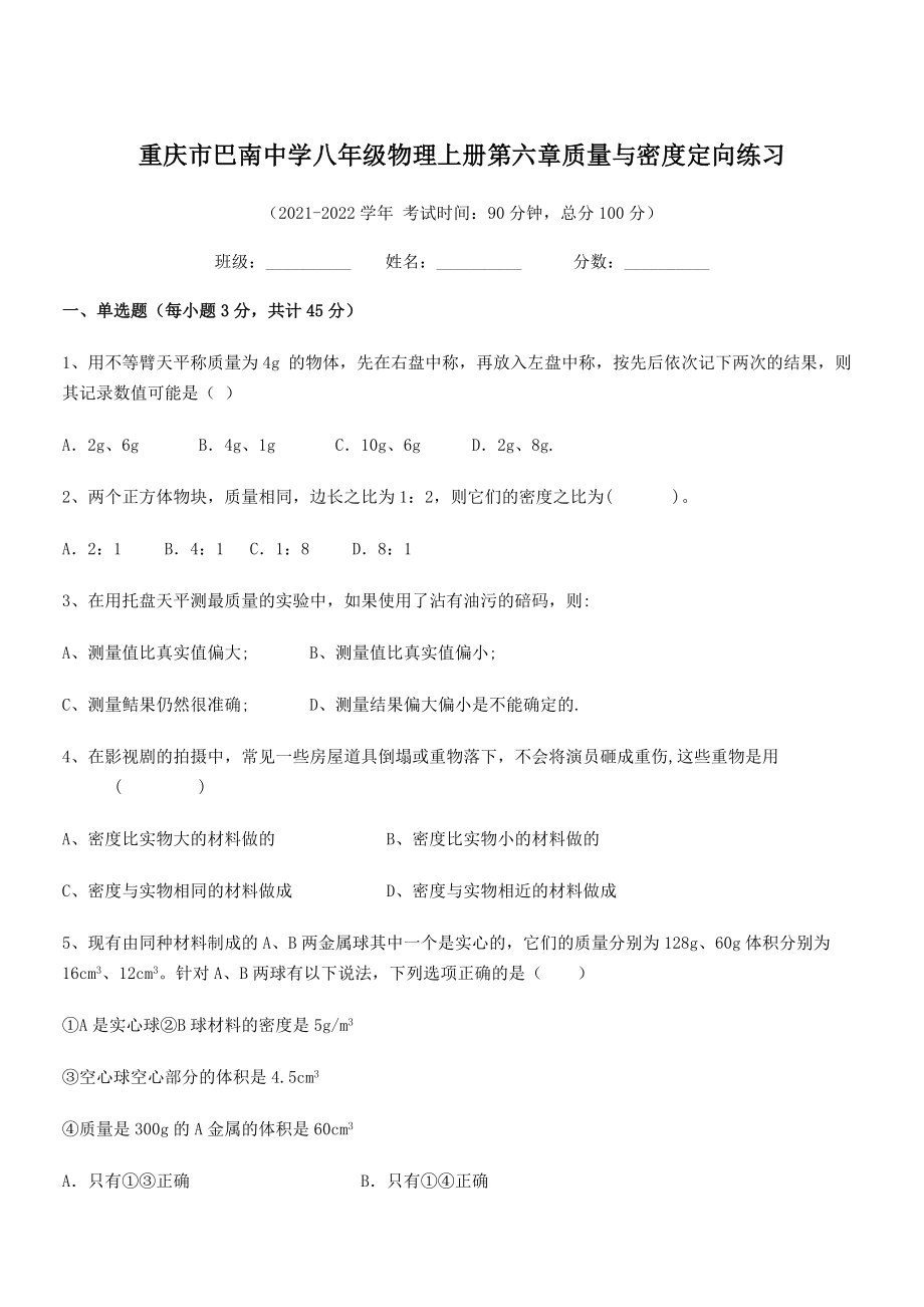 2021年重庆市巴南中学八年级物理上册第六章质量与密度定向练习(人教含答案).docx_第1页