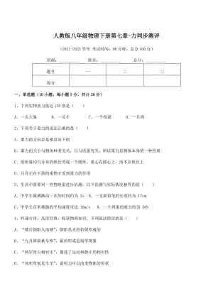 2022年中考特训人教版八年级物理下册第七章-力同步测评试题(含详细解析).docx