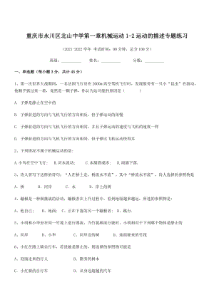 2021-2022学年重庆市北山中学八年级物理上册第一章机械运动1-2运动的描述专题练习(人教).docx