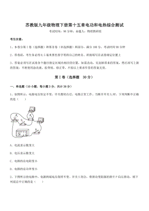 2021-2022学年苏教版九年级物理下册第十五章电功和电热综合测试试题(无超纲).docx