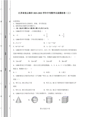 江苏省连云港市2021-2022学年中考数学全真模拟卷（三）.docx