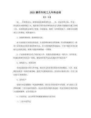 2021操作车间工人年终总结.docx