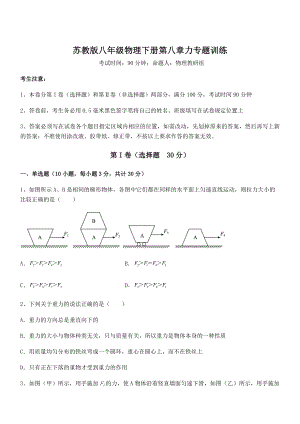 2021-2022学年苏教版八年级物理下册第八章力专题训练试题(含解析).docx