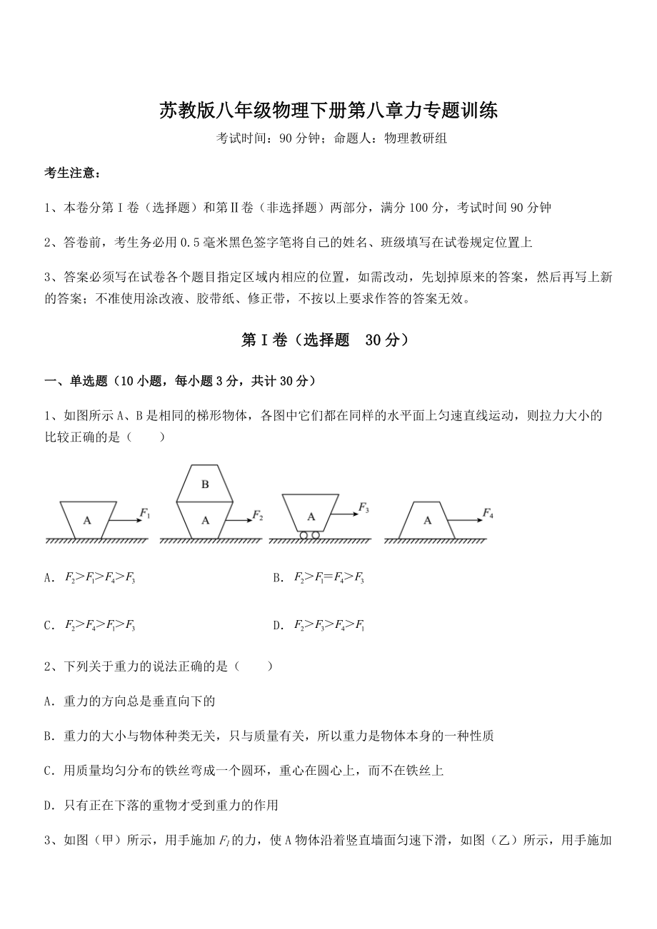 2021-2022学年苏教版八年级物理下册第八章力专题训练试题(含解析).docx_第1页